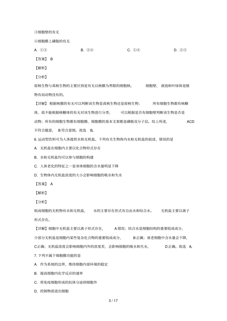 陕西富平2018_2019学年高一生物上学期期末考试试卷含解析_第3页