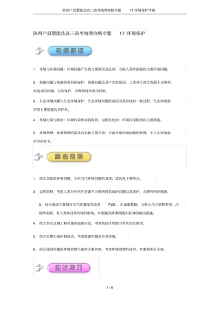 陕西户慧能达高三高考地理攻略专题17环境保护学案