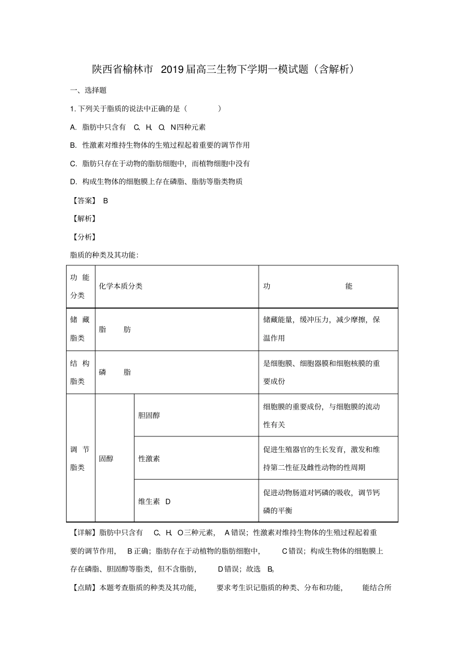 陕西榆林2019届高三生物下学期一模试题含解析_第1页