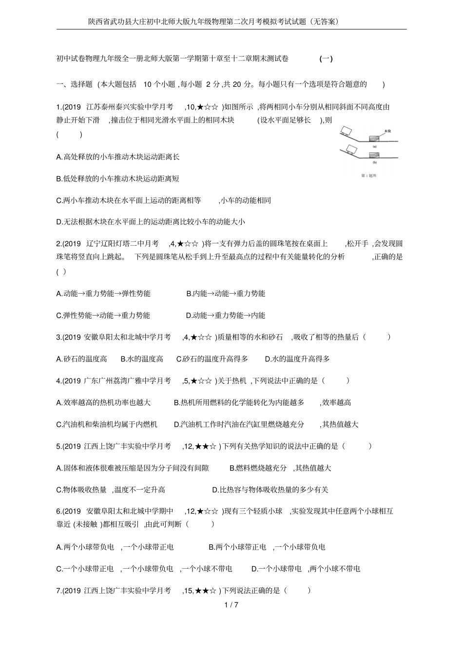陕西武功大庄初中北师大版九年级物理第二次月考模拟考试试题无答案_第1页