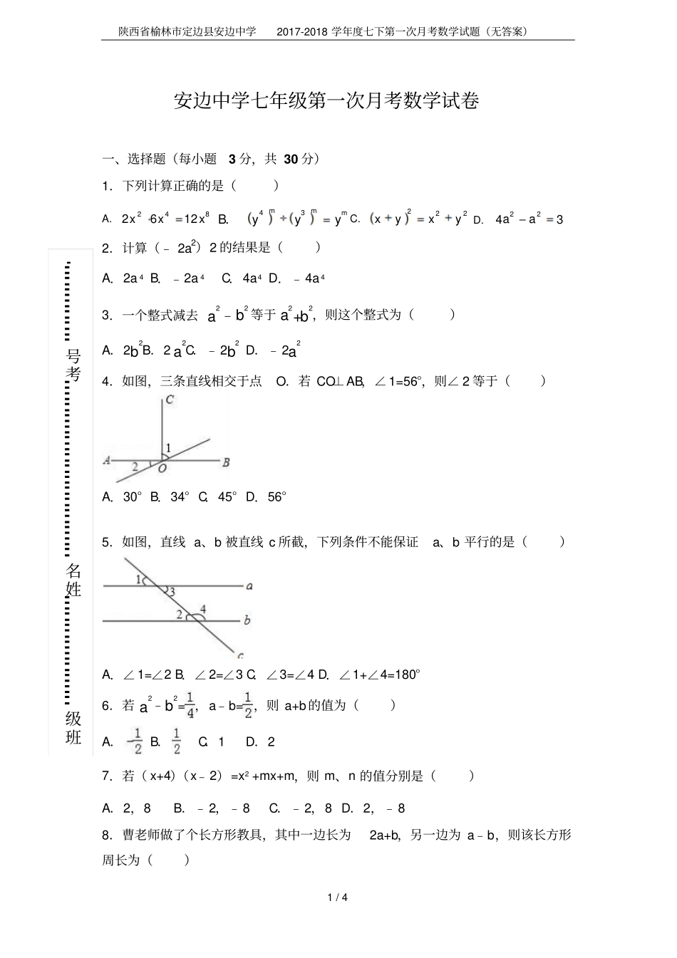 陕西榆林定边安边中学2017-2018学年七下第一次月考数学试题无答案_第1页