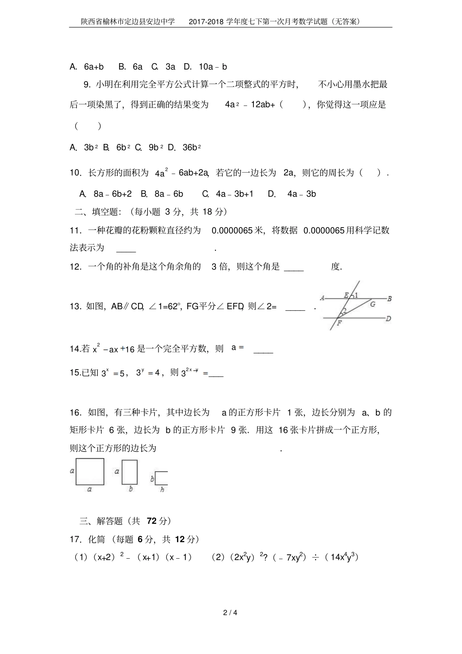 陕西榆林定边安边中学2017-2018学年七下第一次月考数学试题无答案_第2页