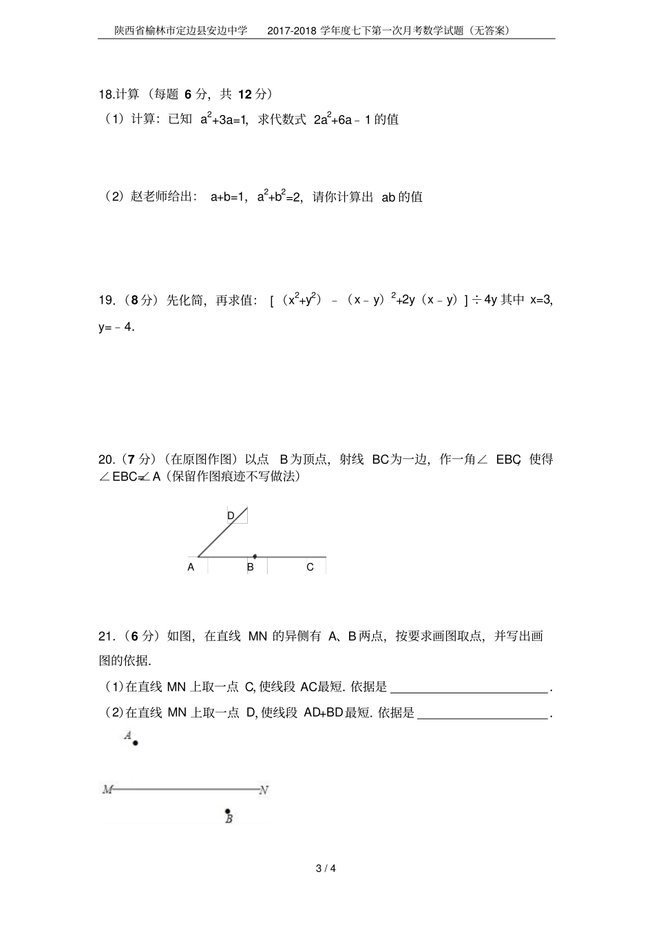 陕西榆林定边安边中学2017-2018学年七下第一次月考数学试题无答案_第3页