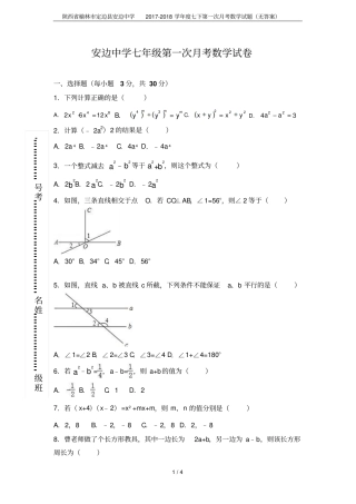 陕西榆林定边安边中学2017-2018学年七下第一次月考数学试题无答案
