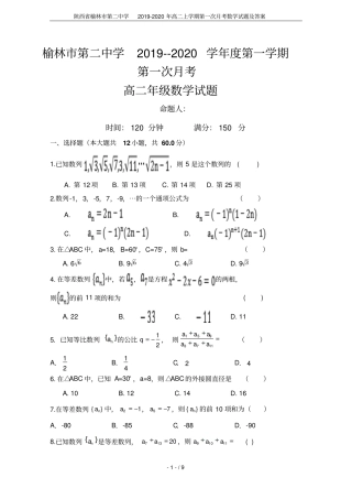 陕西榆林第二中学2019-2020年高二上学期第一次月考数学试题及答案