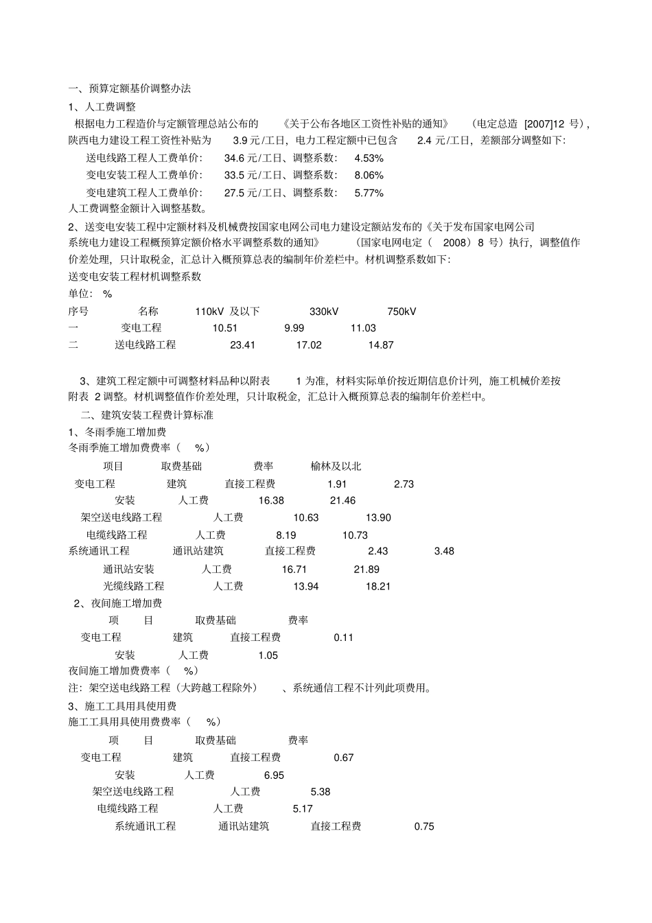 陕西电力公司电网工程建设预算编制相关规定_第3页