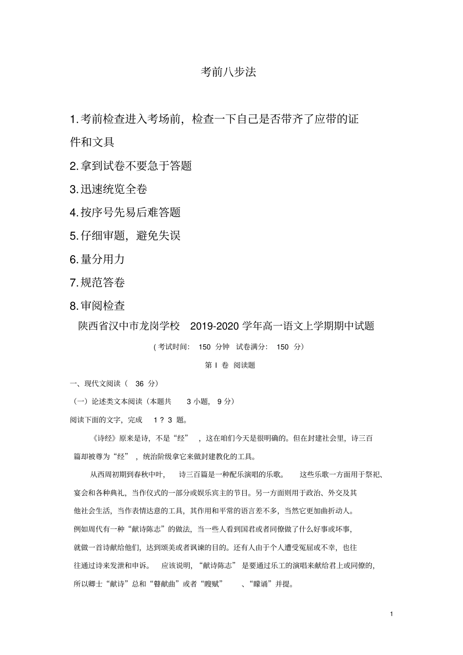 陕西汉中龙岗学校2019_2020学年高一语文上学期期中试题_第1页