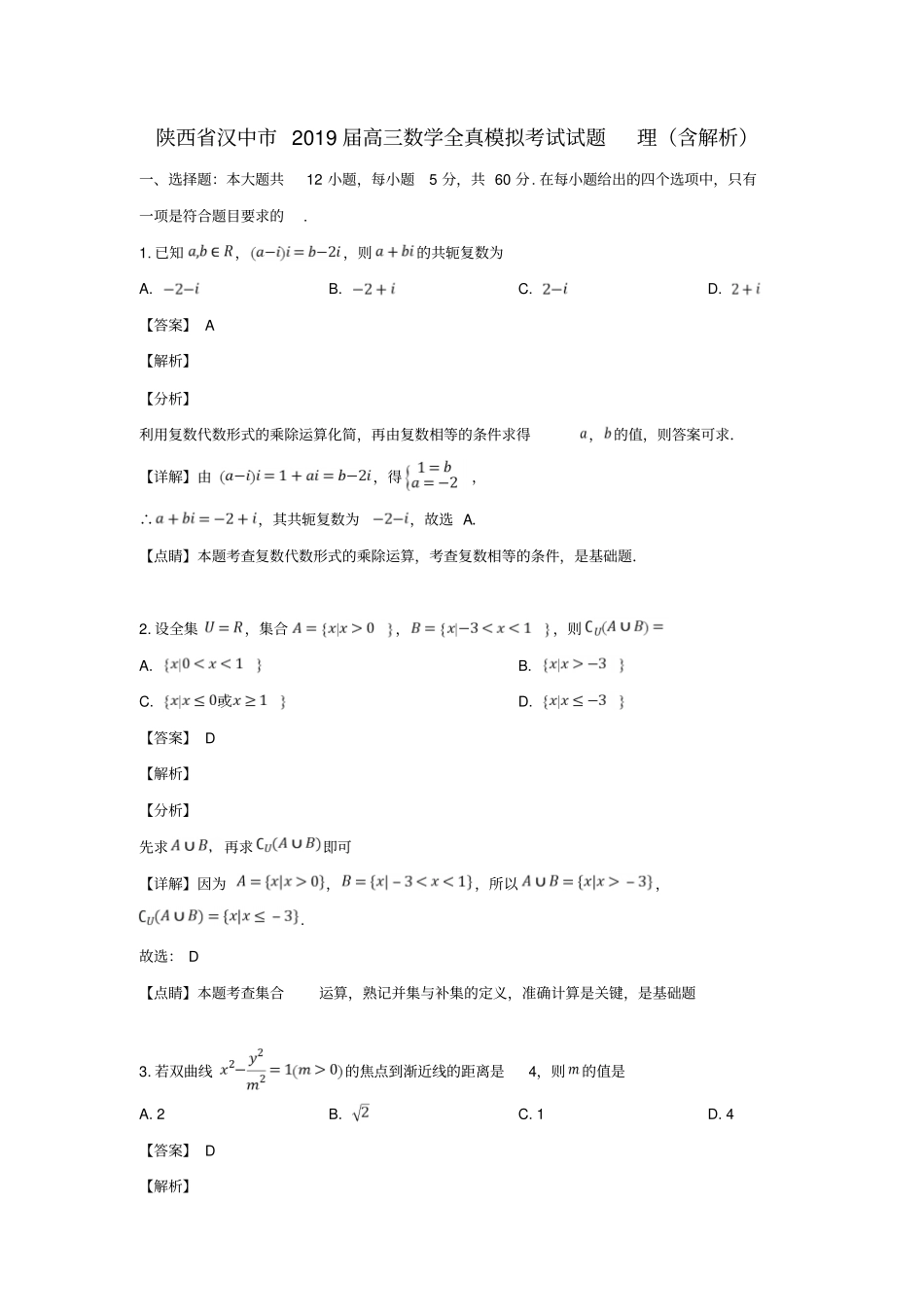 陕西汉中2019届高三数学全真模拟考试试题理含解析_第1页