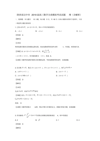 陕西汉中2019届高三数学全真模拟考试试题理含解析