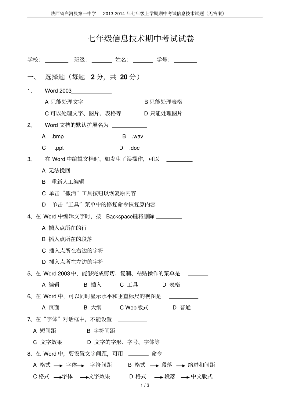 陕西白河第一中学2012014年七年级上学期期中考试信息技术试题无答案_第1页