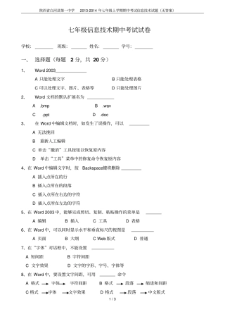 陕西白河第一中学2012014年七年级上学期期中考试信息技术试题无答案