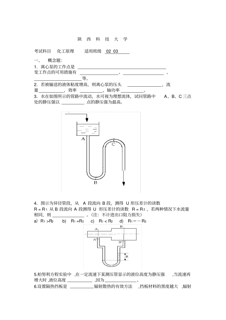 陕西科技大学化工原理上册三套试题资料_第1页