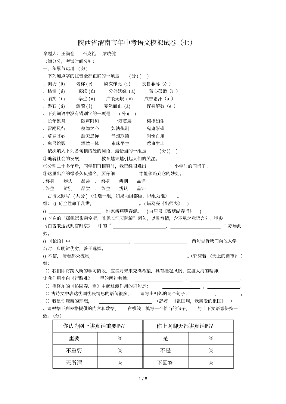 陕西渭南年中考语文模拟试题_第1页