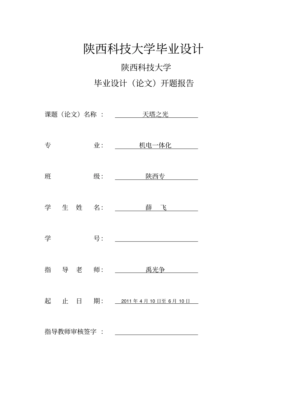 陕西科技大学大学本科方案设计书天塔之光_第1页