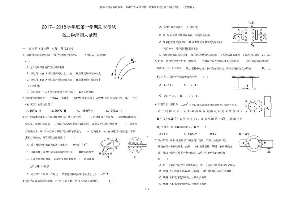 陕西渭南高级中学2017-2018学年第一学期期末考试高二物理试题无答案_第1页