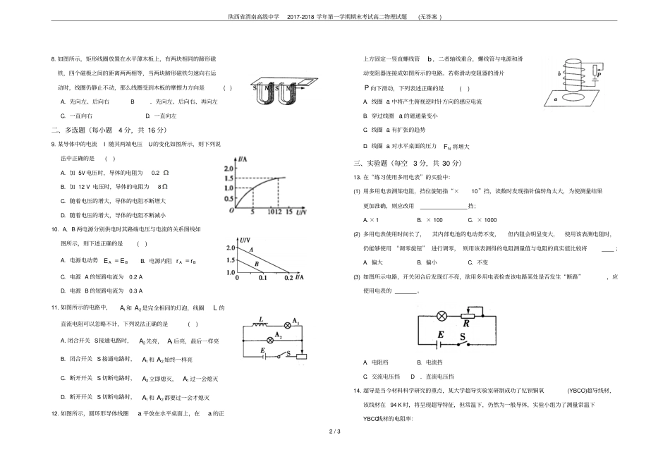 陕西渭南高级中学2017-2018学年第一学期期末考试高二物理试题无答案_第2页