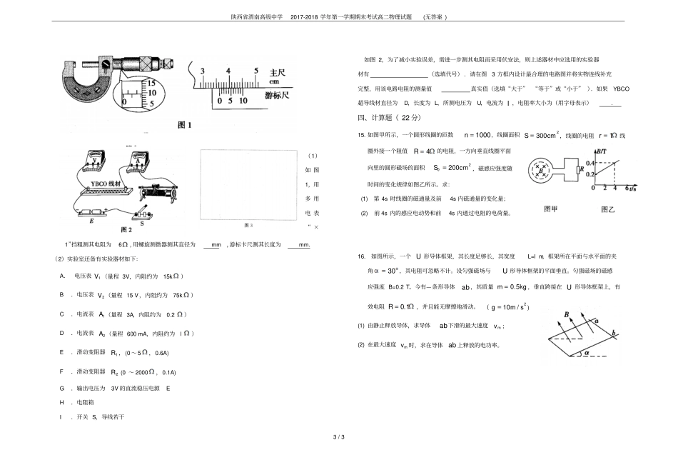 陕西渭南高级中学2017-2018学年第一学期期末考试高二物理试题无答案_第3页