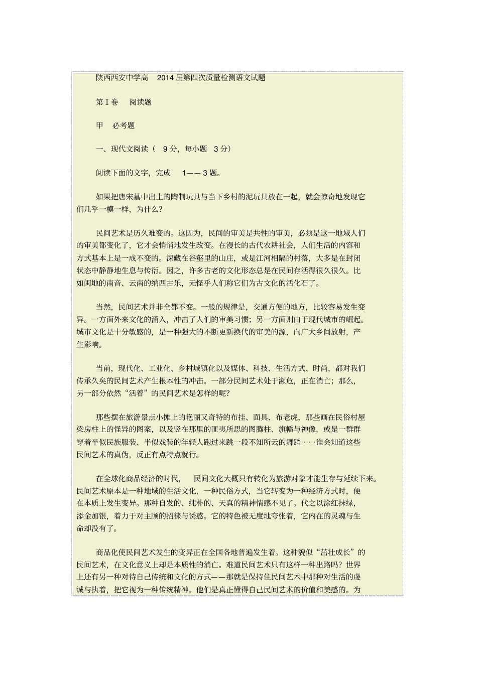 陕西西安中学高四次质量检测语文考试_第1页
