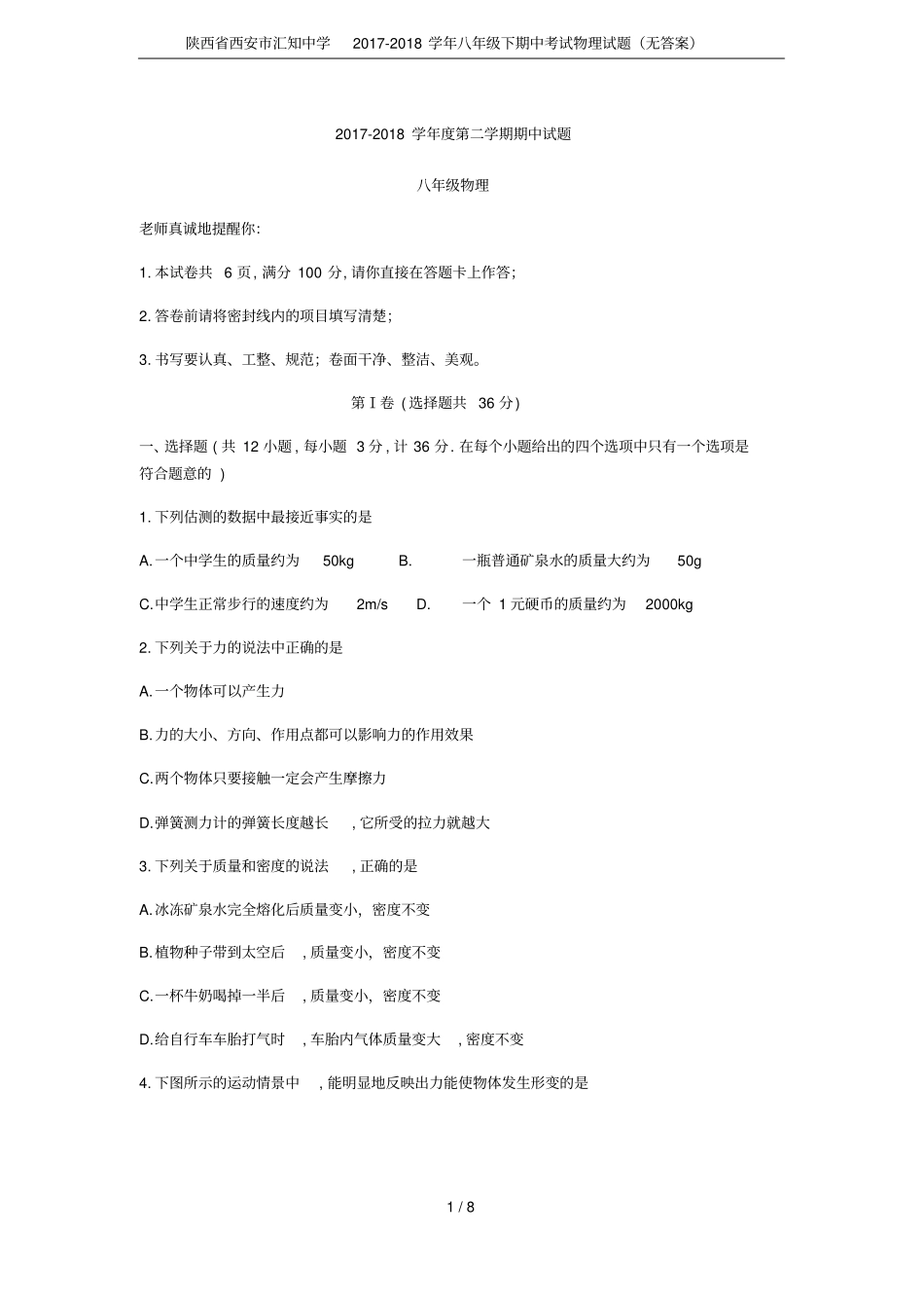 陕西西安汇知中学2017-2018学年八年级下期中考试物理试题无答案_第1页