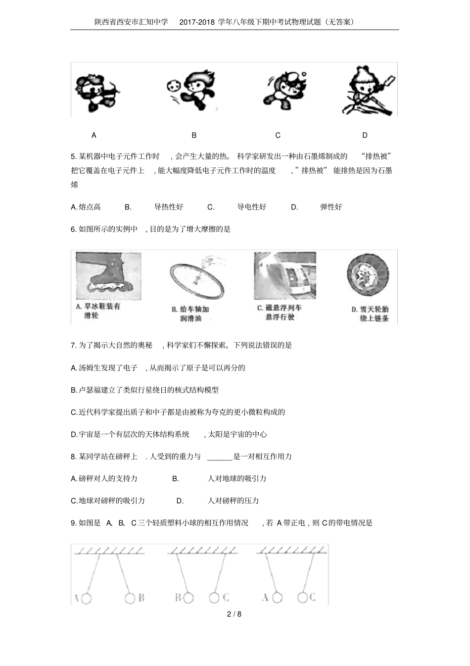 陕西西安汇知中学2017-2018学年八年级下期中考试物理试题无答案_第2页