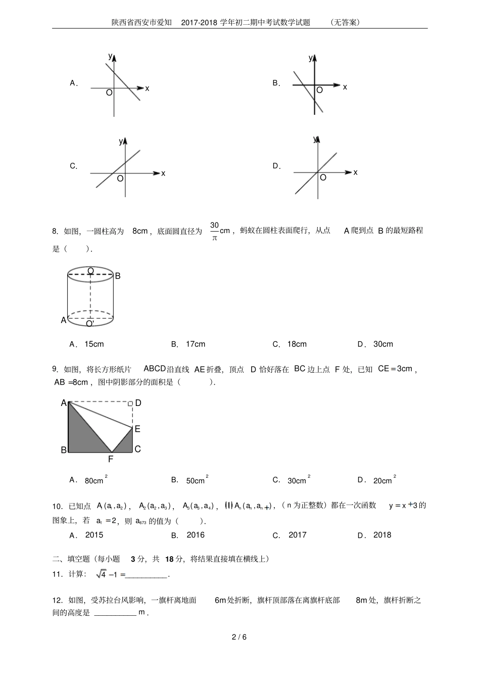 陕西西安爱知2017-2018学年初二期中考试数学试题无答案_第2页