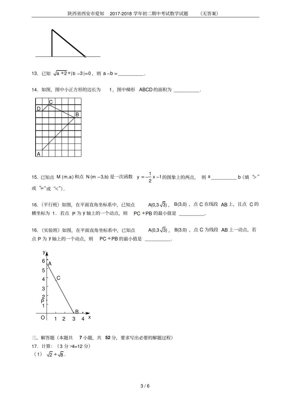 陕西西安爱知2017-2018学年初二期中考试数学试题无答案_第3页