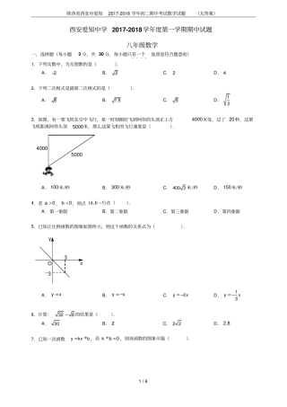 陕西西安爱知2017-2018学年初二期中考试数学试题无答案