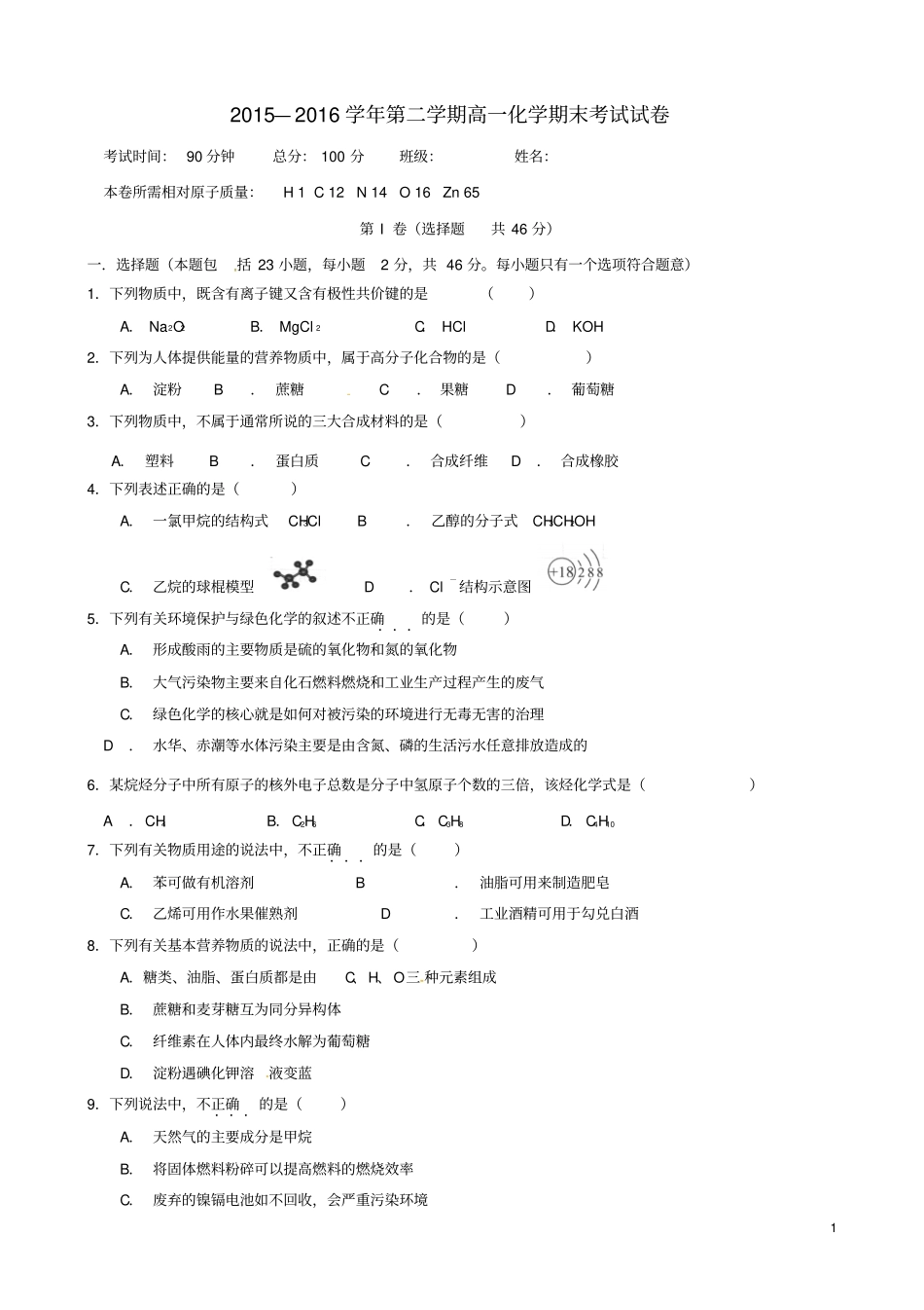 陕西西安第七十中学2012016学年高一化学下学期期末考试试题_第1页