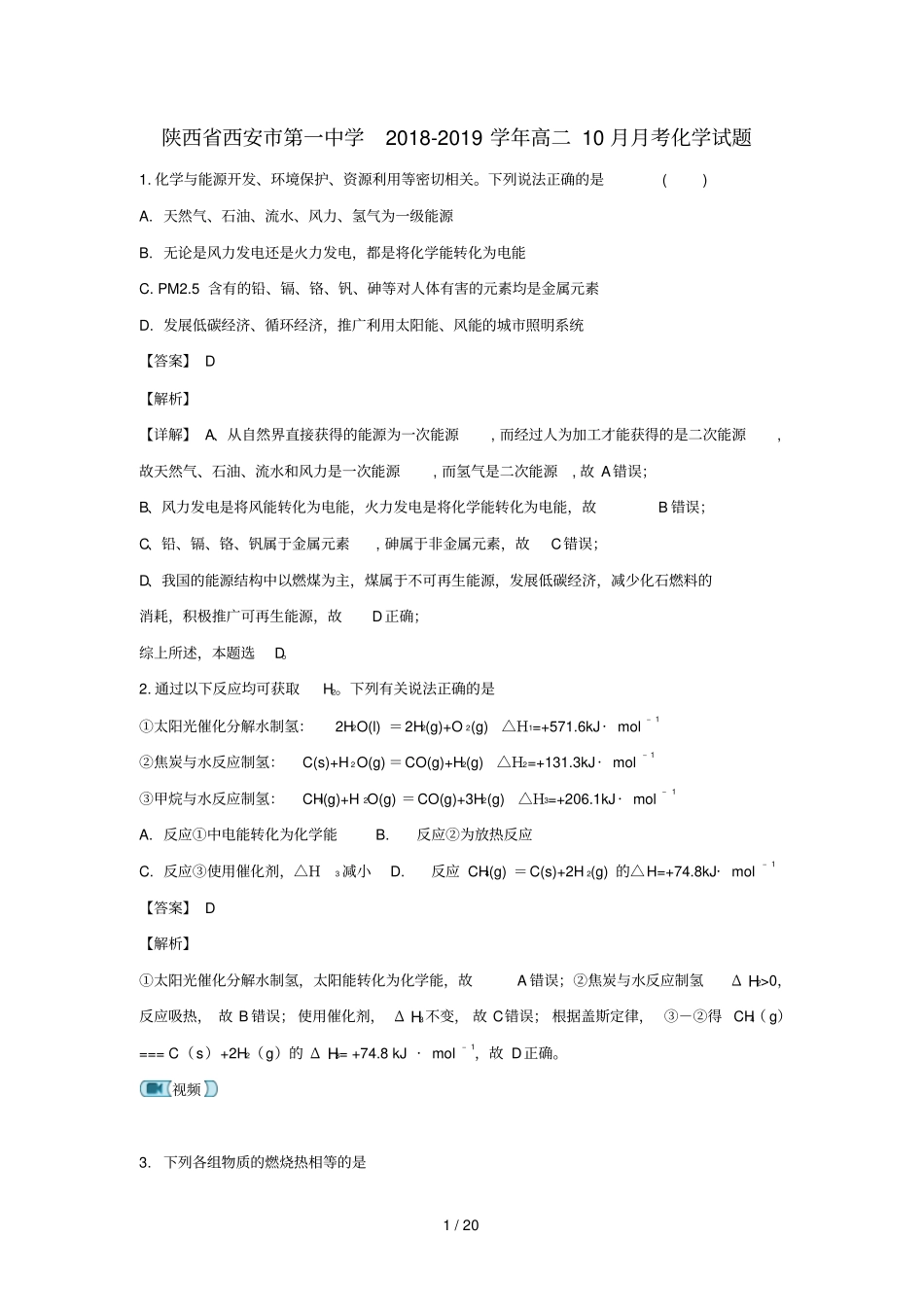 陕西西安第一中学2018_2019学年高二化学上学期10月月考试卷含解析_第1页