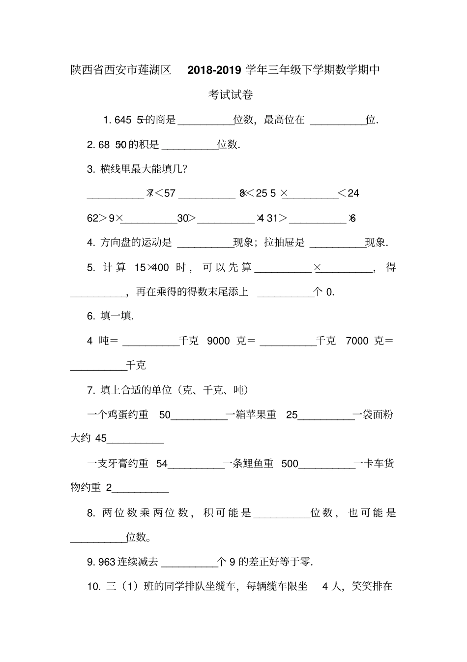 陕西西安莲湖区2018-2019学年三年级下学期数学期中考试试卷_第1页