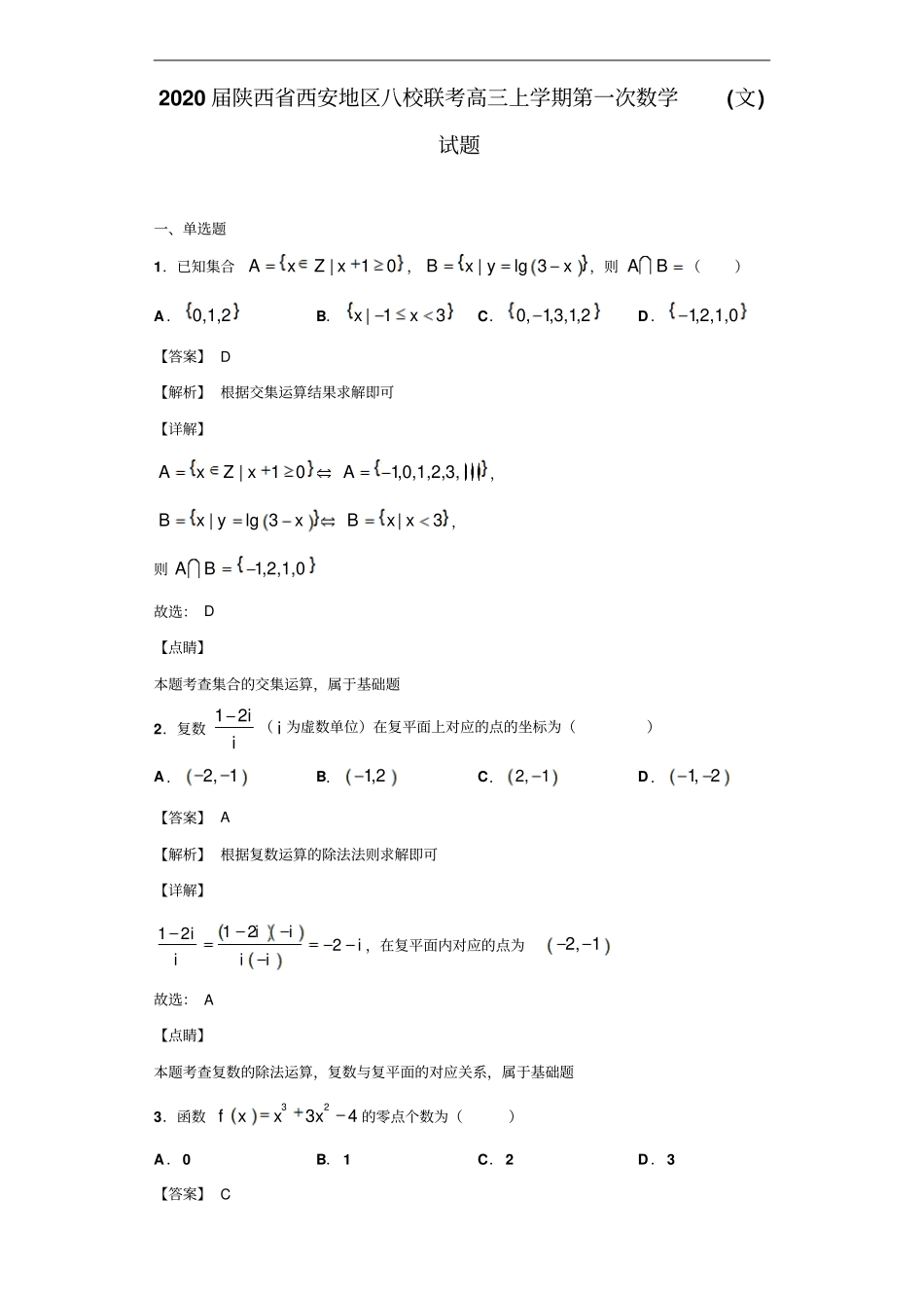 陕西西安地区八校联考高三上学期第一次数学文试题解析版_第1页