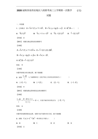 陕西西安地区八校联考高三上学期第一次数学文试题解析版