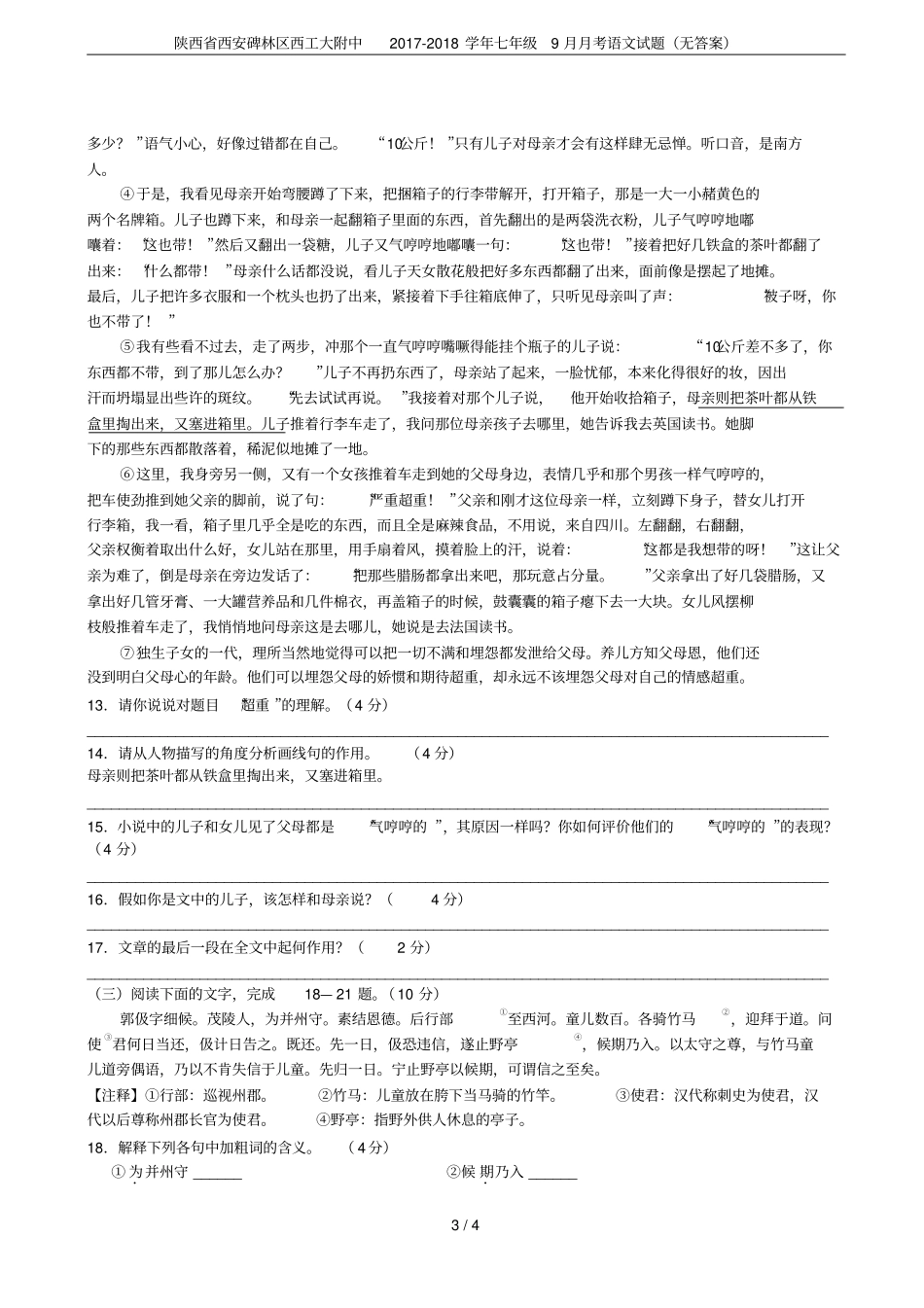陕西西安碑林区西工大附中2017-2018学年七年级9月月考语文试题无答案_第3页