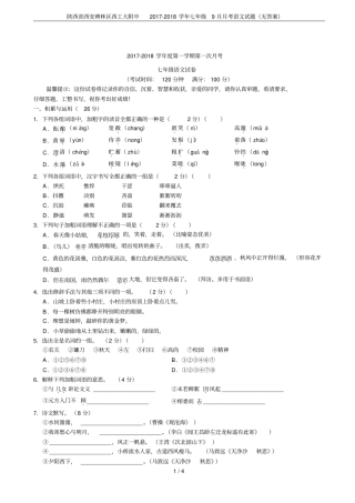 陕西西安碑林区西工大附中2017-2018学年七年级9月月考语文试题无答案