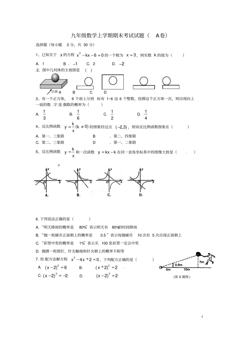 陕西西安音乐学院附属中等音乐学校九年级数学上学期期末考试试题A卷_第1页