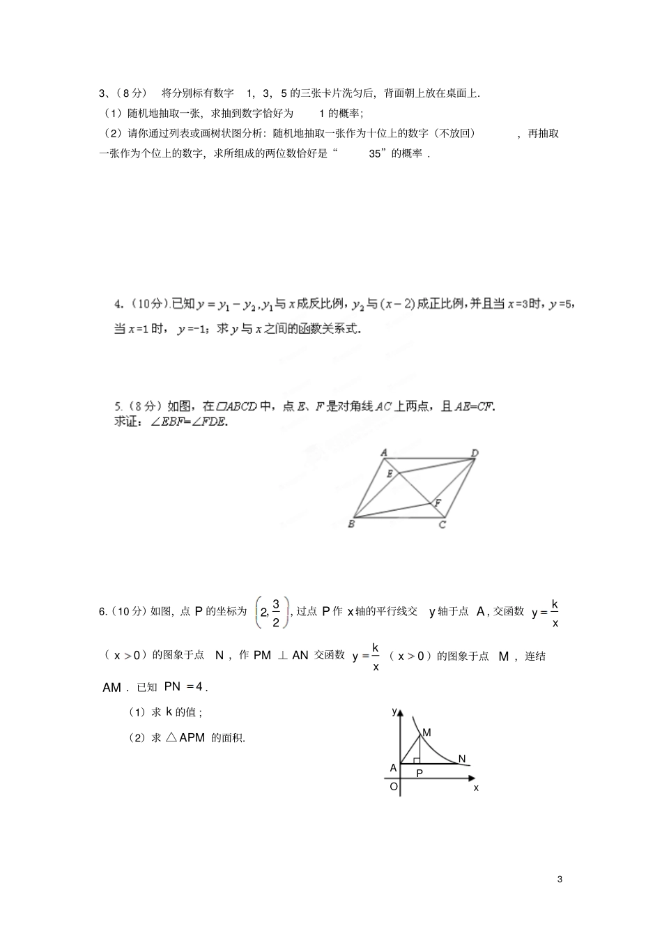 陕西西安音乐学院附属中等音乐学校九年级数学上学期期末考试试题A卷_第3页