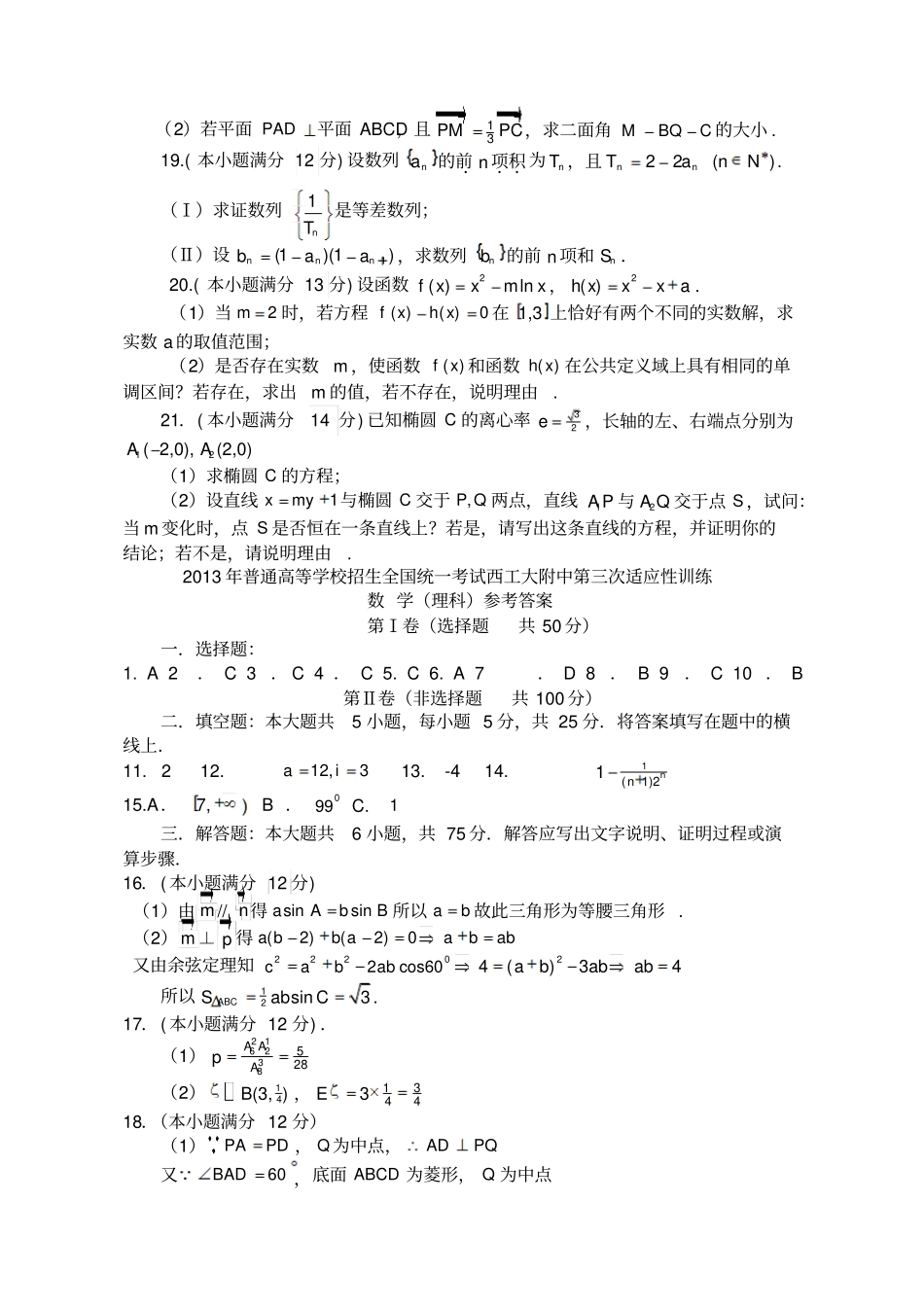 陕西西工大附中2013届高三上学期第三次适应性训练数学理试题_第3页