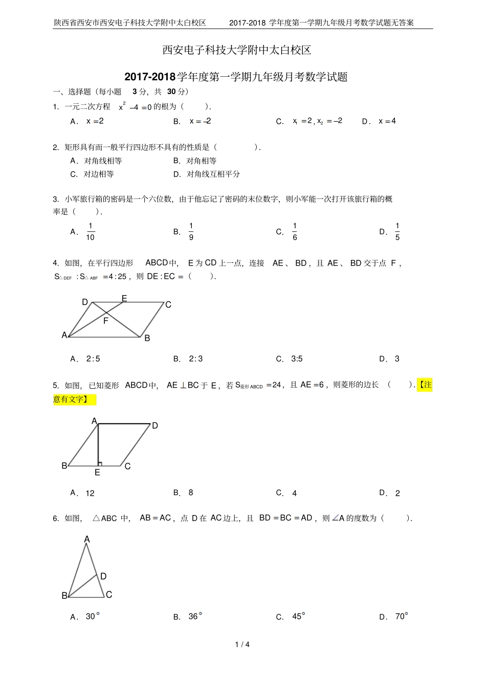 陕西西安西安电子科技大学附中太白校区2017-2018学年第一学期九年级月考数学试题无答案_第1页