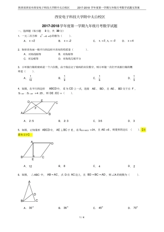 陕西西安西安电子科技大学附中太白校区2017-2018学年第一学期九年级月考数学试题无答案