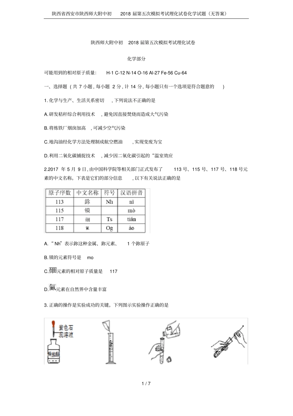 陕西西安陕西师大附中初2018届第五次模拟考试理化试卷化学试题无答案_第1页