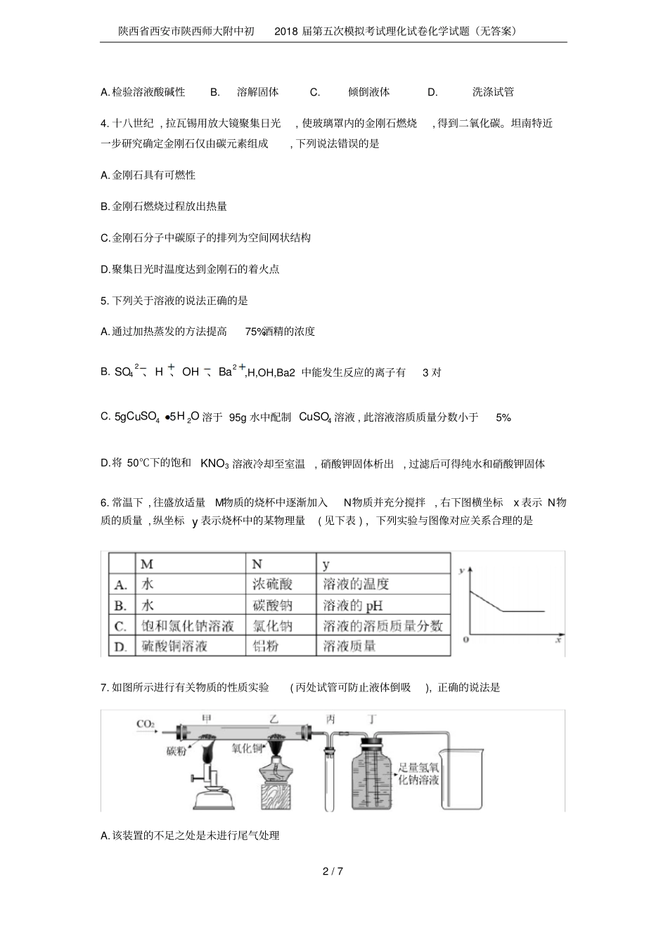 陕西西安陕西师大附中初2018届第五次模拟考试理化试卷化学试题无答案_第2页