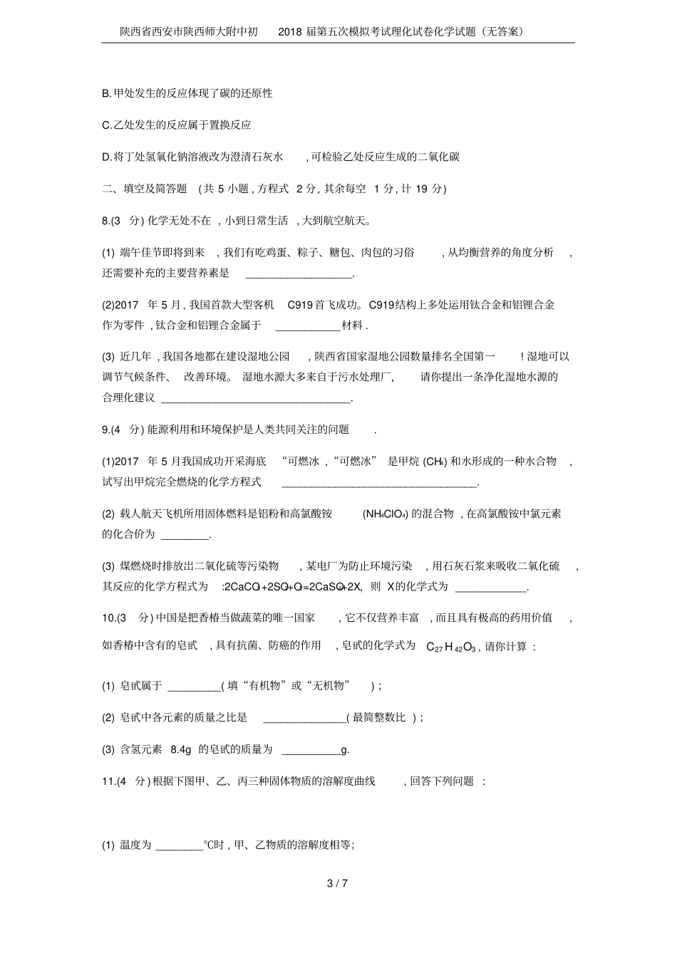 陕西西安陕西师大附中初2018届第五次模拟考试理化试卷化学试题无答案_第3页