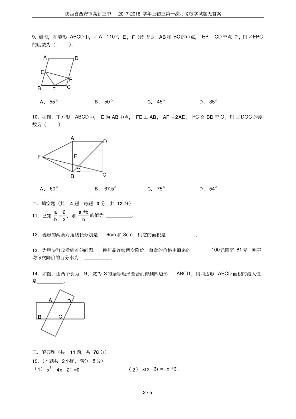 陕西西安高新三中2017-2018学年上初三第一次月考数学试题无答案_第2页