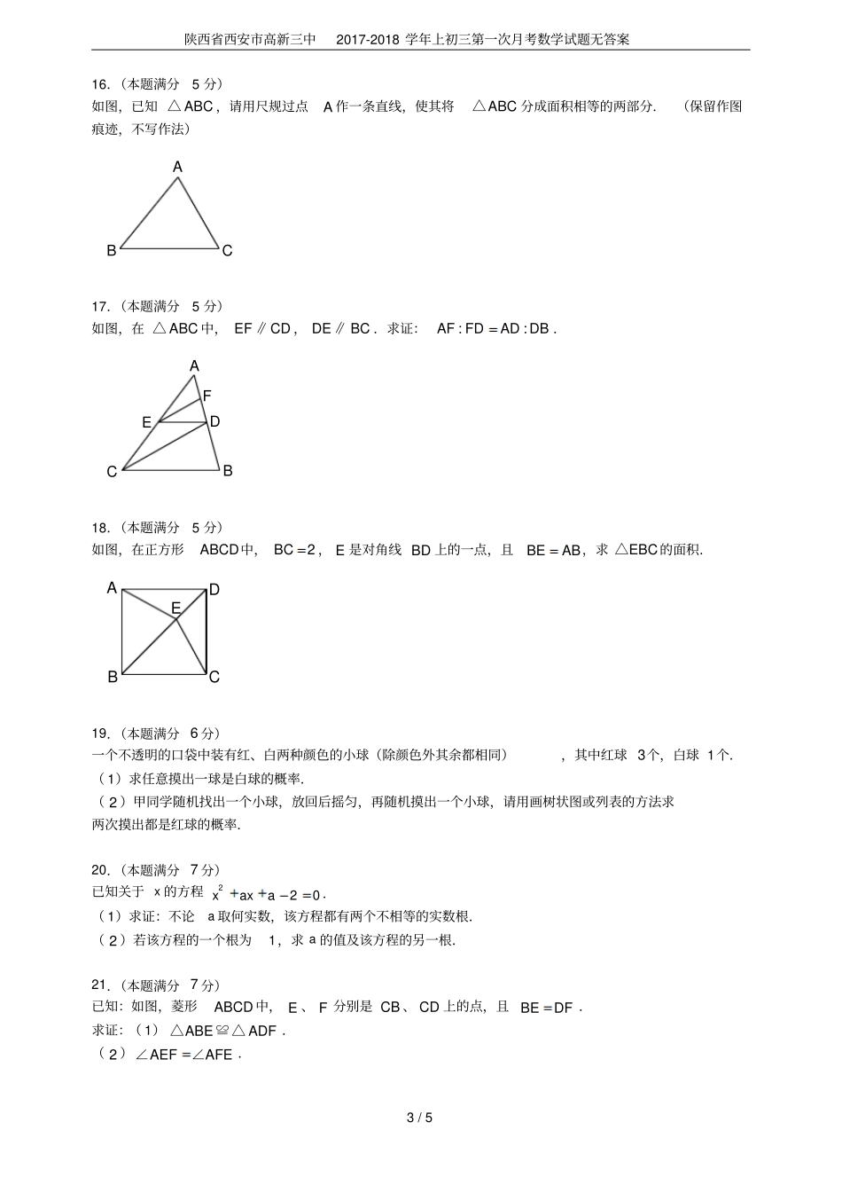 陕西西安高新三中2017-2018学年上初三第一次月考数学试题无答案_第3页