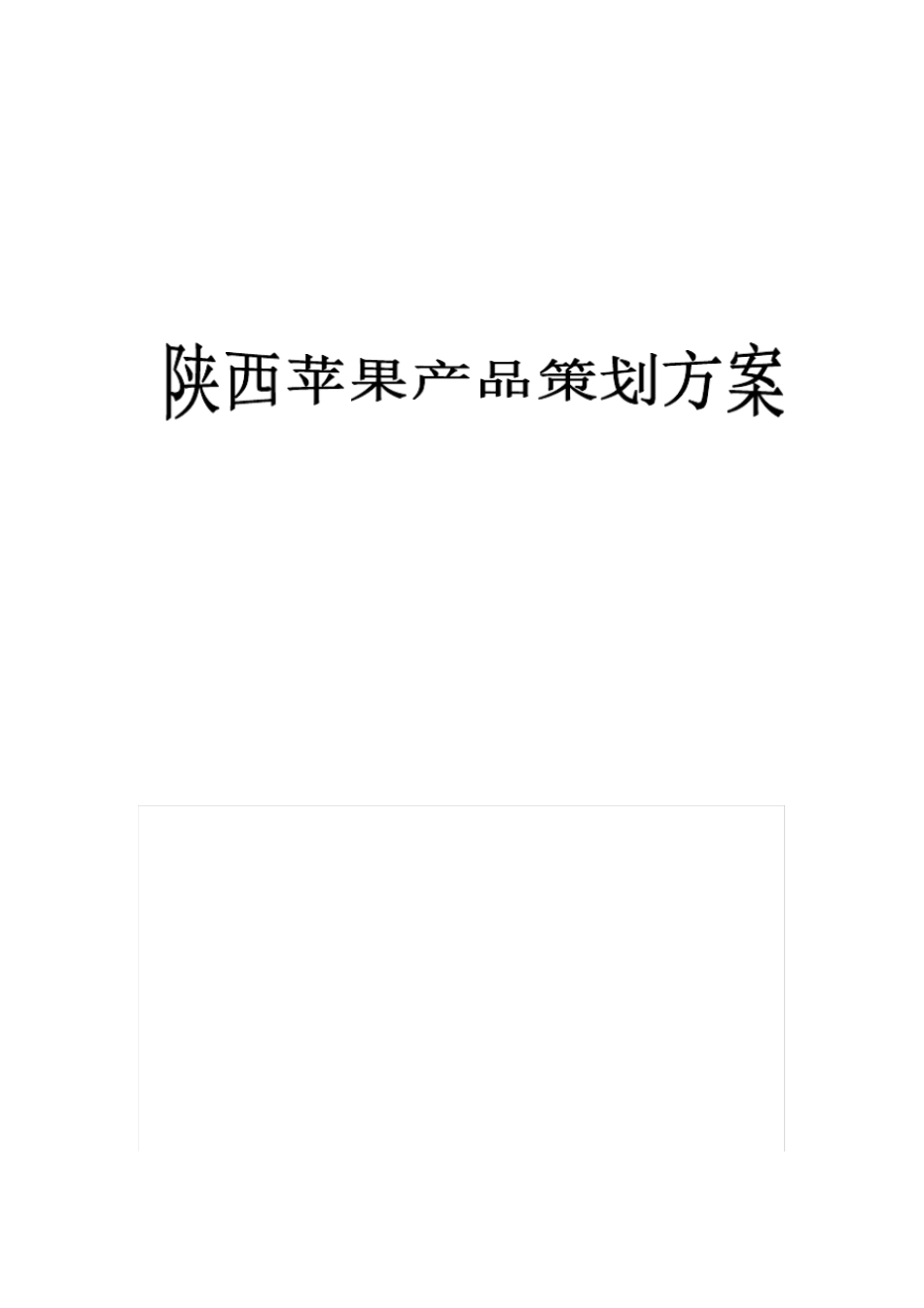 陕西苹果产品策划方案。。_第1页