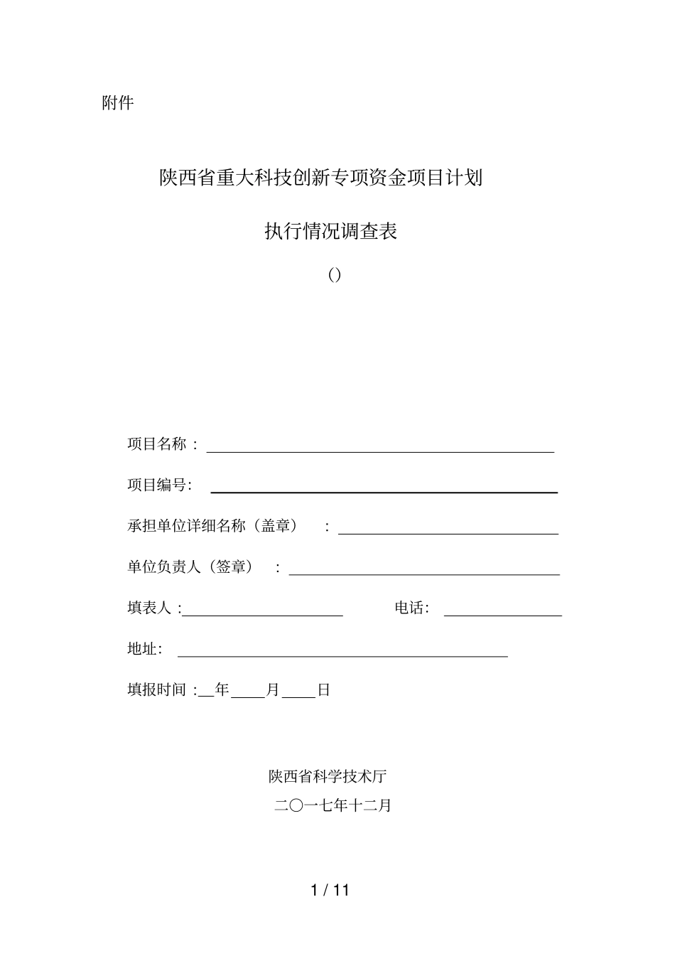 陕西重大科技创新专项资金项目计划执行情况调查_第1页