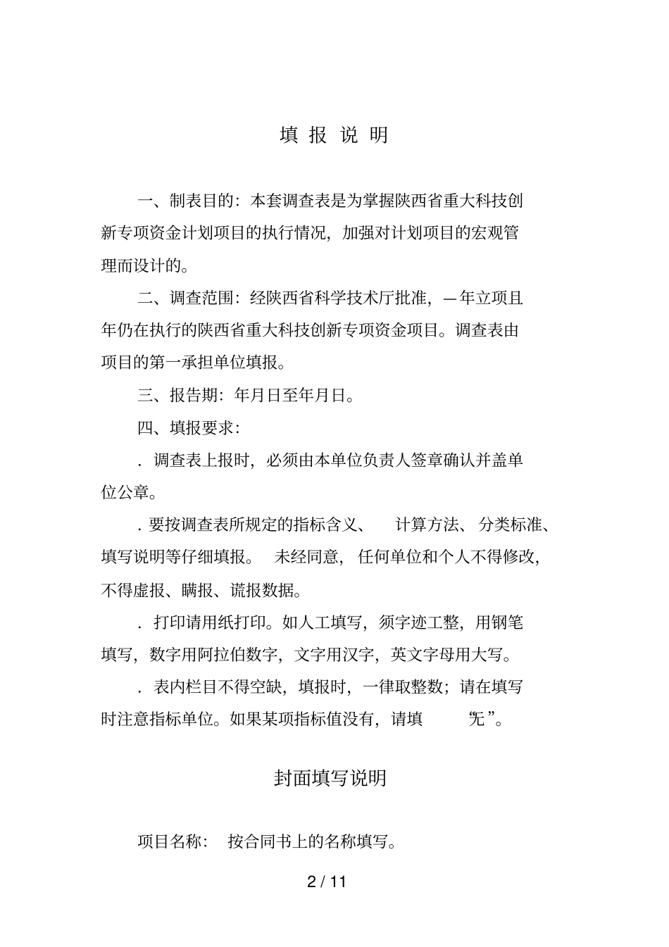 陕西重大科技创新专项资金项目计划执行情况调查_第2页