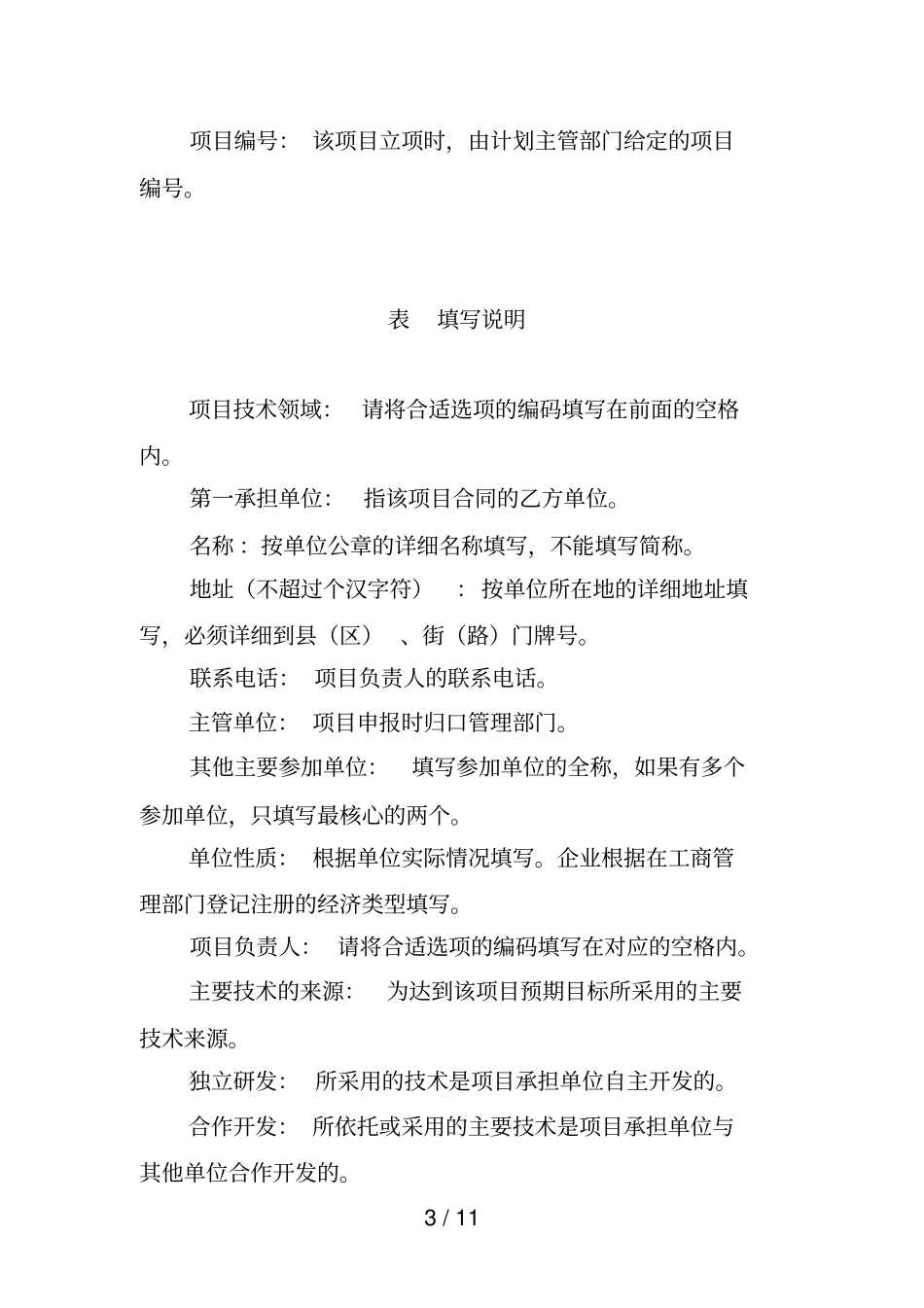 陕西重大科技创新专项资金项目计划执行情况调查_第3页