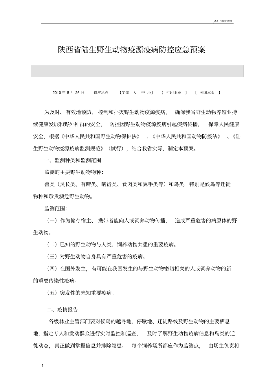 陕西陆生野生动物疫源疫病防控应急预案_第1页