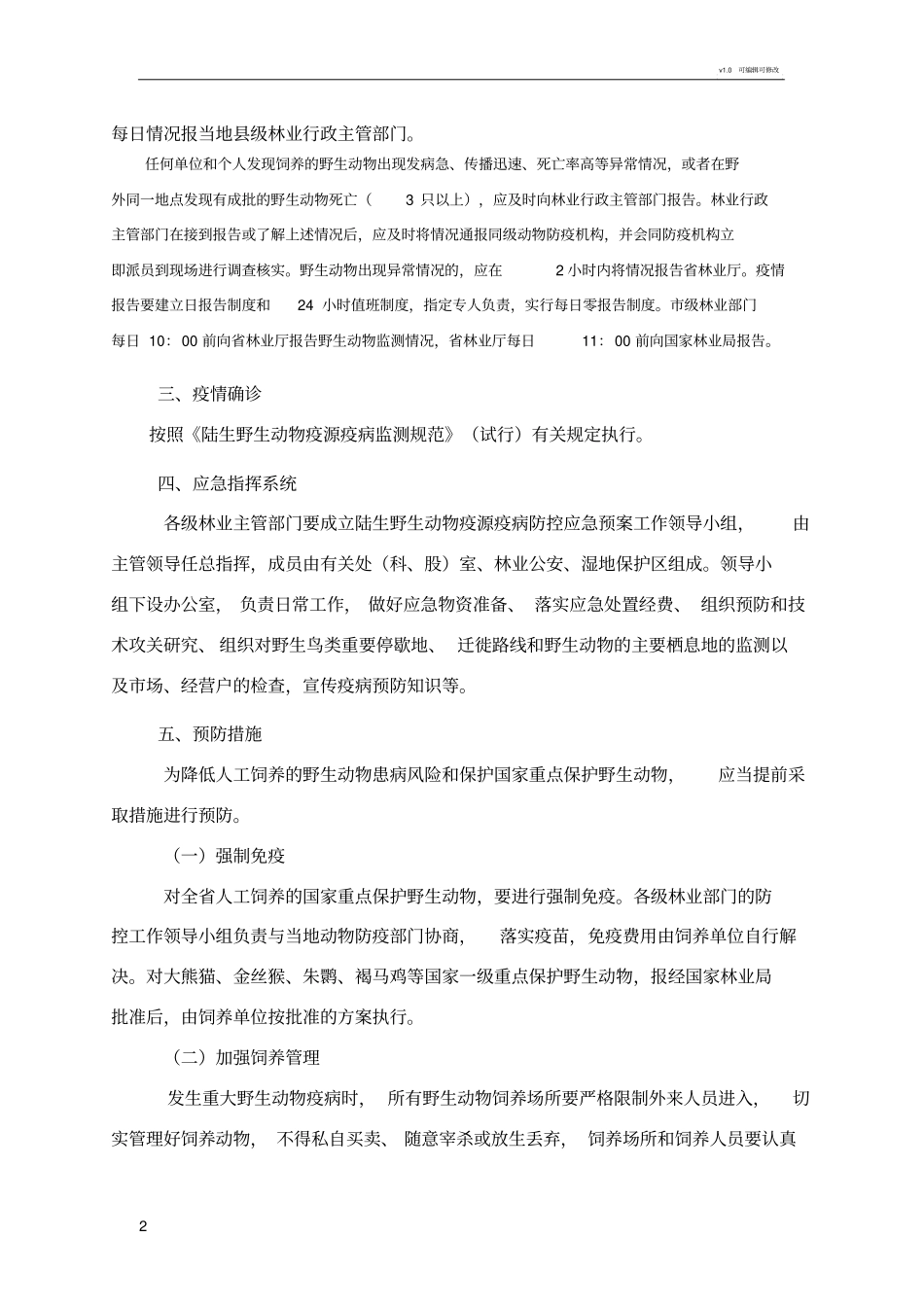 陕西陆生野生动物疫源疫病防控应急预案_第2页